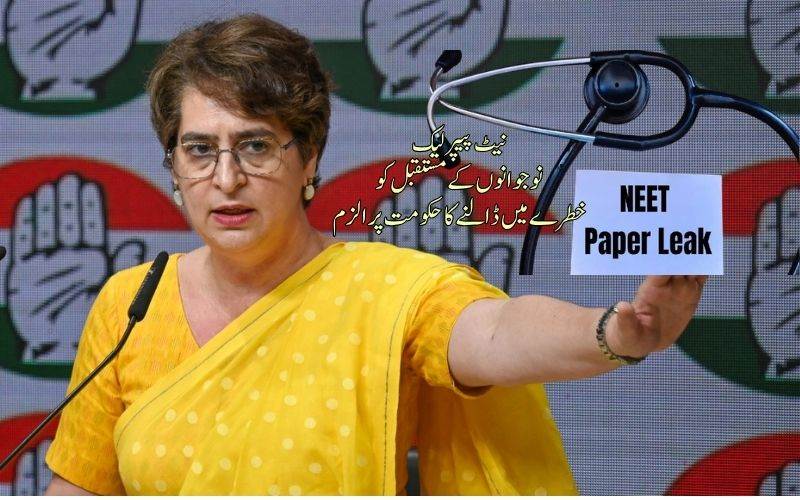 پرینکا گاندھی نےنیٹ یوجی امتحان میں 'کرپشن' کو جانچنے میں ناکامی پر مرکز کو بنایا تنقید کا نشانہ 